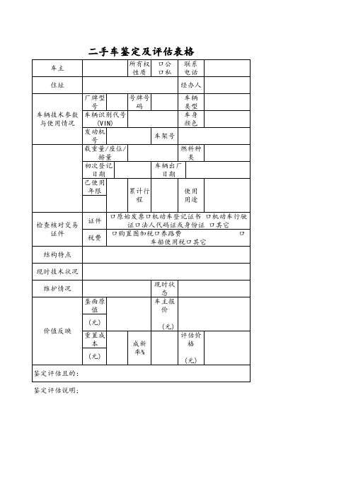 二手车鉴定及评估表格