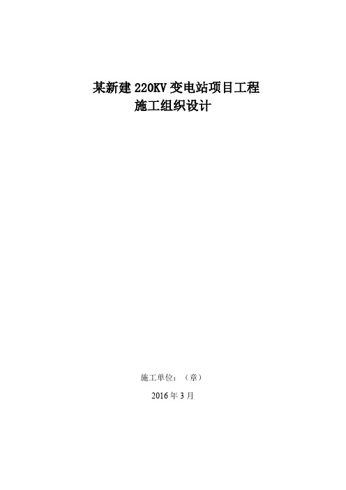 某新建220KV变电站项目工程施工组织设计