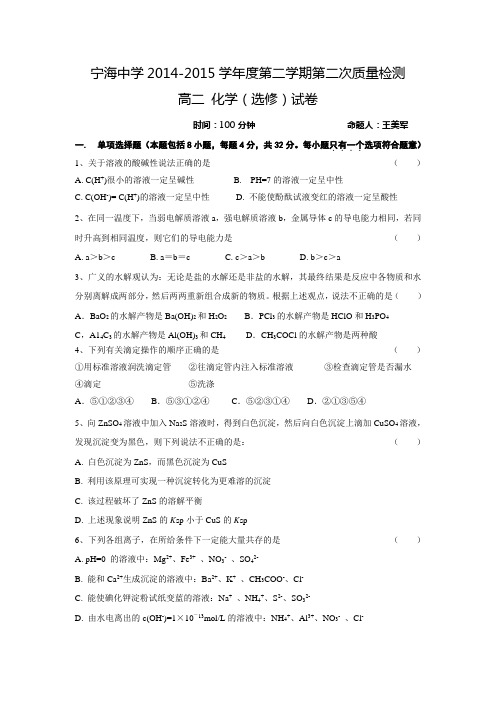 江苏省徐州市宁睢宁县宁海中学2014-2015高二下学期第二次质量检测化学试题+Word版含答案