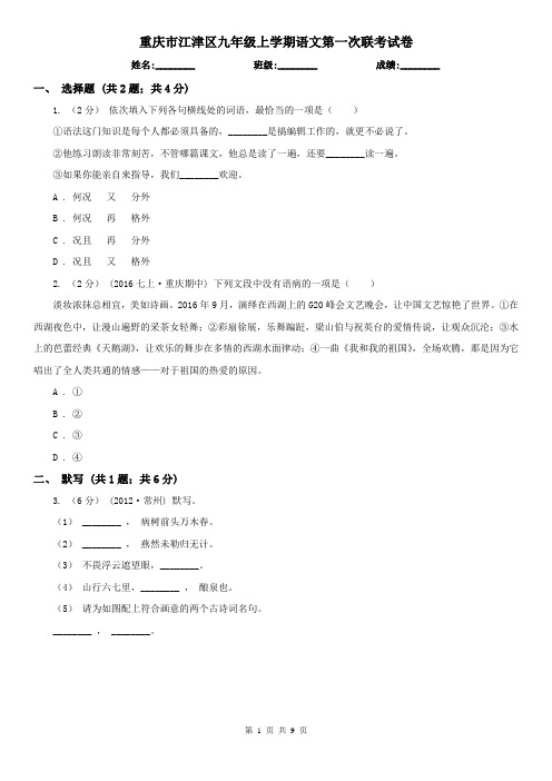 重庆市江津区九年级上学期语文第一次联考试卷