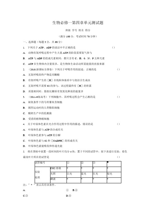 【精品】生物必修一第四章单元测试题附答案.docx