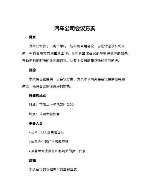 汽车公司会议方案