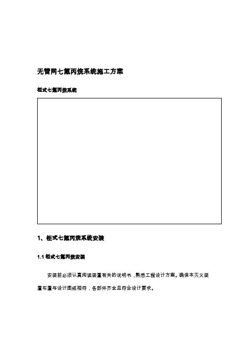 无管网气体灭火施工工艺