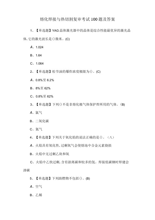 熔化焊接与热切割复审考试100题及答案