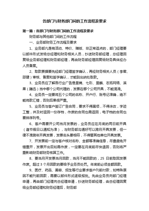 各部门与财务部门间的工作流程及要求