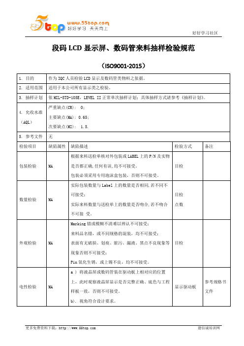 段码LCD显示屏数码管来料检验规范