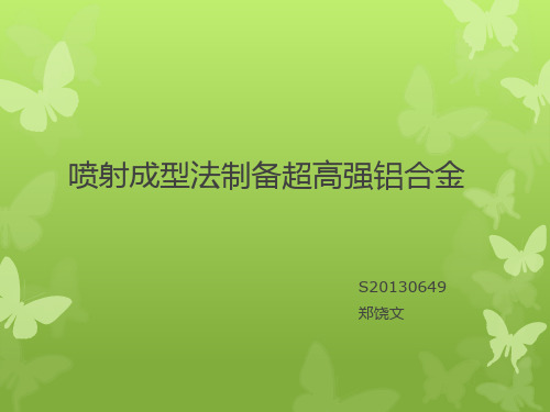 喷射成型法制备超高强铝合金