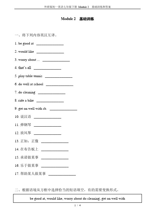 外研版初一英语七年级下册 Module 2  基础训练和答案