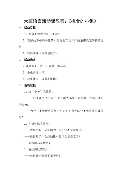 大班语言活动课教案：《挑食的小兔》