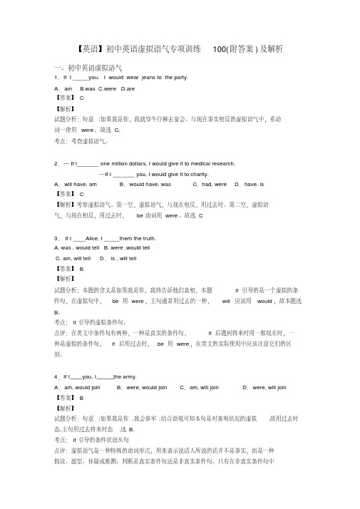 【英语】初中英语虚拟语气专项训练100(附答案)及解析