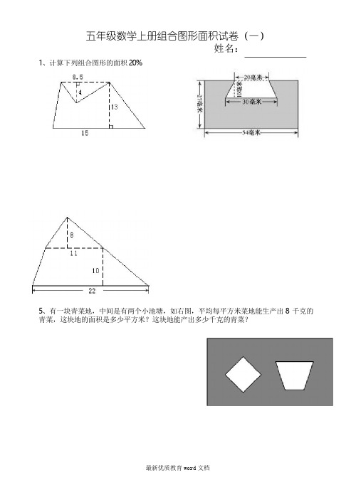 北师大版五年级数学组合图形面积试卷