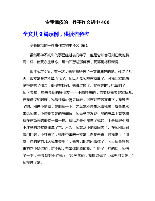 令我愧疚的一件事作文初中400