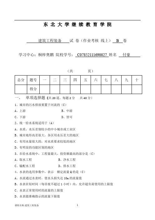 东北大学《建筑工程设备》考核作业