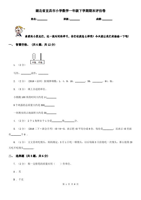 湖北省宜昌市小学数学一年级下学期期末评估卷