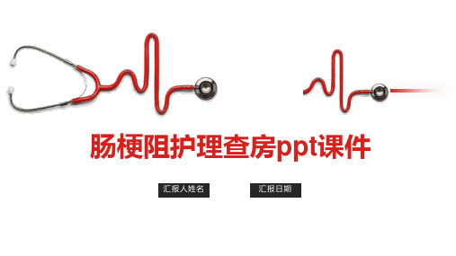 肠梗阻护理查房ppt课件