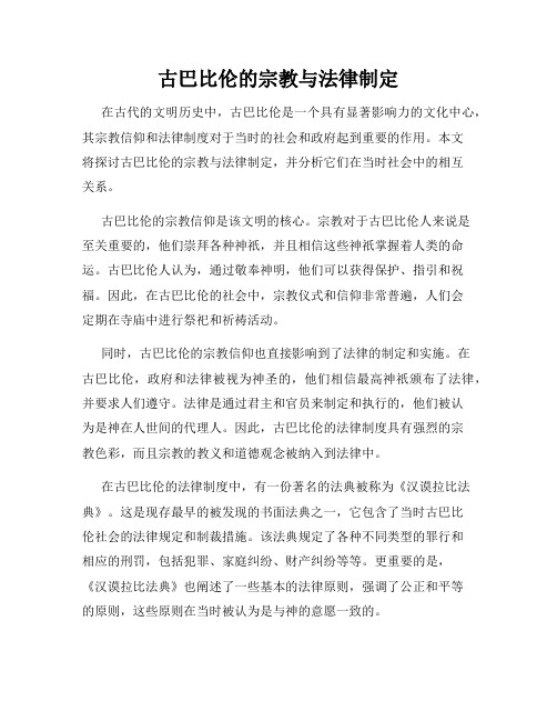 古巴比伦的宗教与法律制定