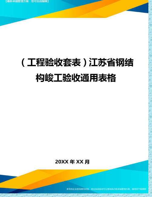 (工程验收)江苏省钢结构峻工验收通用表格精编