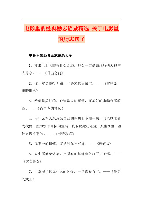 电影里的经典励志语录精选 关于电影里的励志句子