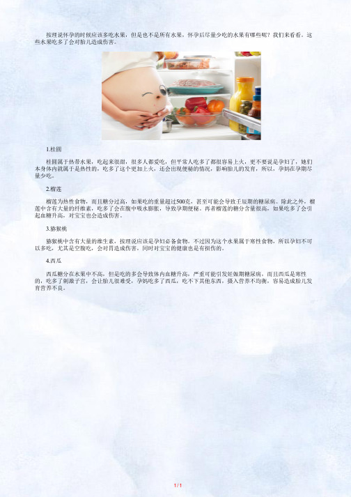 怀孕后尽量少吃的水果有哪些?不然会对胎儿造成伤害。