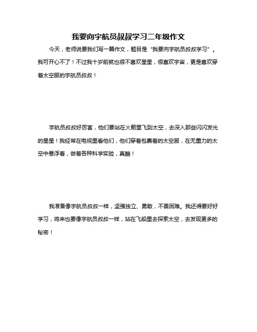 我要向宇航员叔叔学习二年级作文