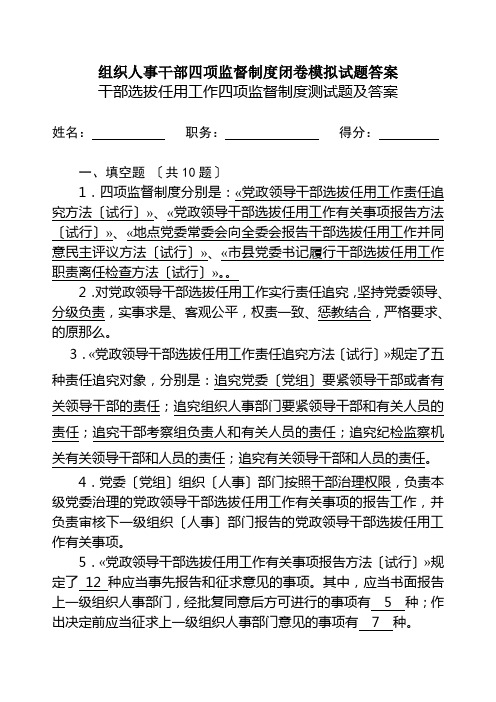 组织人事干部四项监督制度闭卷模拟试题答案