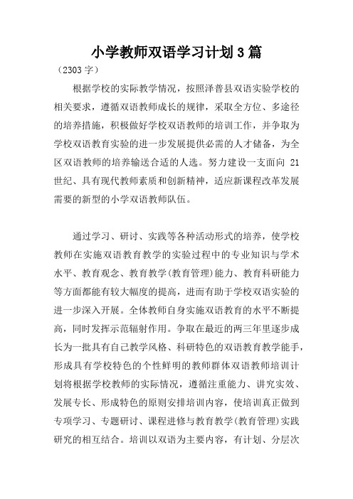 小学教师双语学习计划3篇