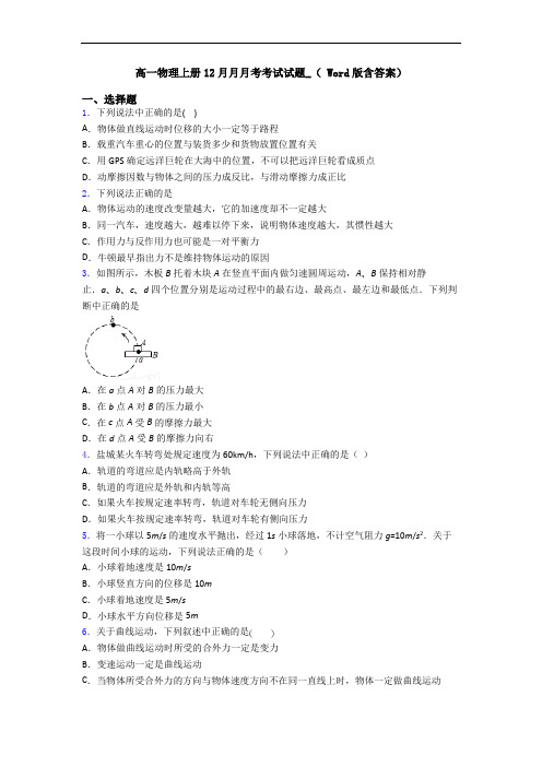 高一物理上册12月月月考考试试题_( Word版含答案)