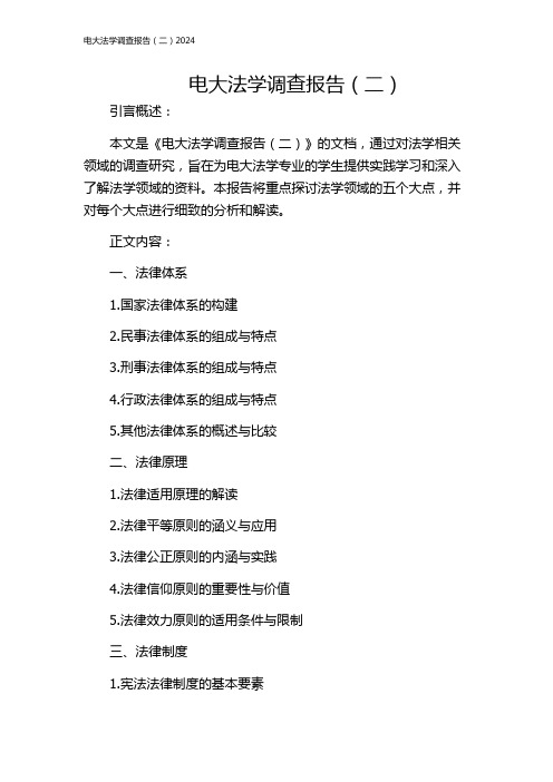 电大法学调查报告(二)2024
