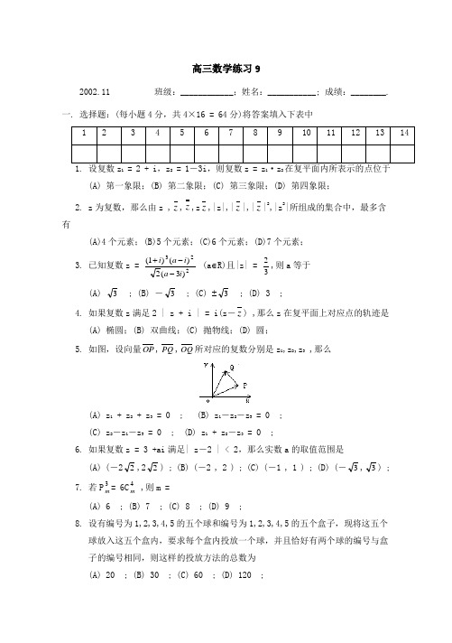 北大附中02-03高三数学练习9