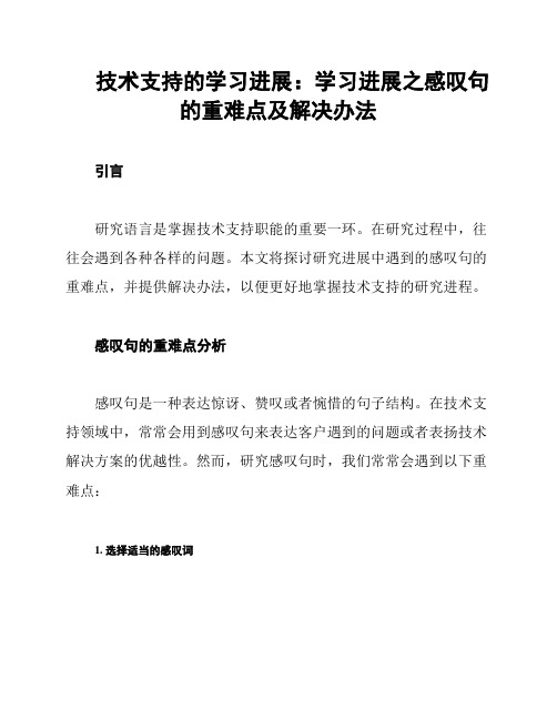 技术支持的学习进展：学习进展之感叹句的重难点及解决办法