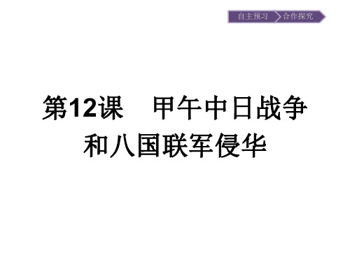 2019-2020学年历史高中人教版必修1课件：第12课 甲午中日战争和八国联军侵华