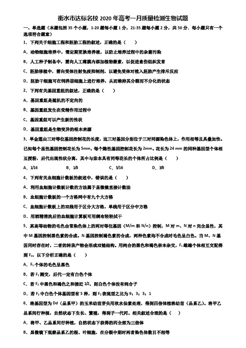 衡水市达标名校2020年高考一月质量检测生物试题含解析