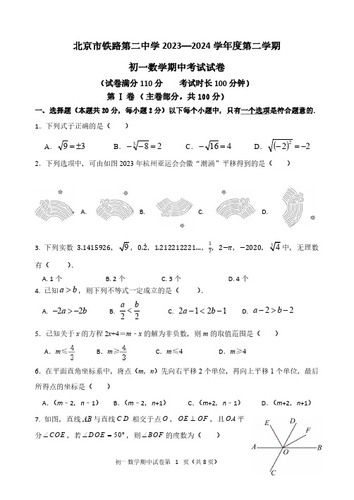 北京市铁路第二中学2023~2024学年第二学期初一下期中数学试卷