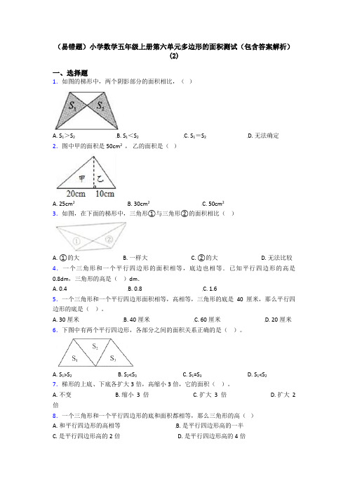 (易错题)小学数学五年级上册第六单元多边形的面积测试(包含答案解析)(2)