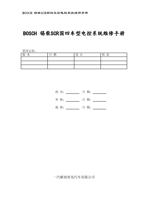 锡柴SCR国四维修手册