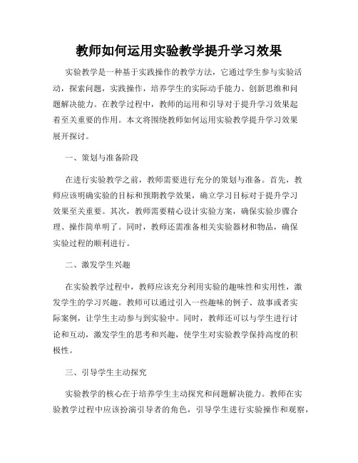 教师如何运用实验教学提升学习效果