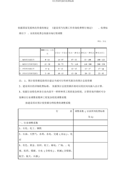 可行性研究报告收费标准