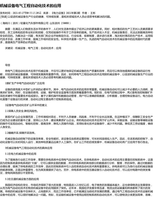 机械设备电气工程自动化技术的应用_1