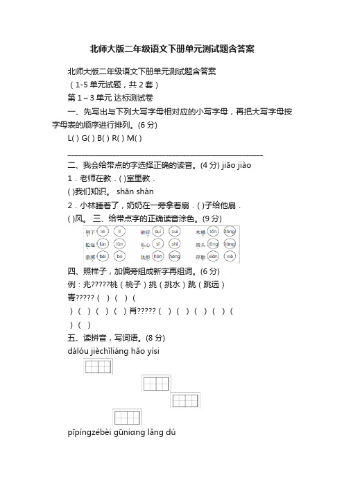 北师大版二年级语文下册单元测试题含答案