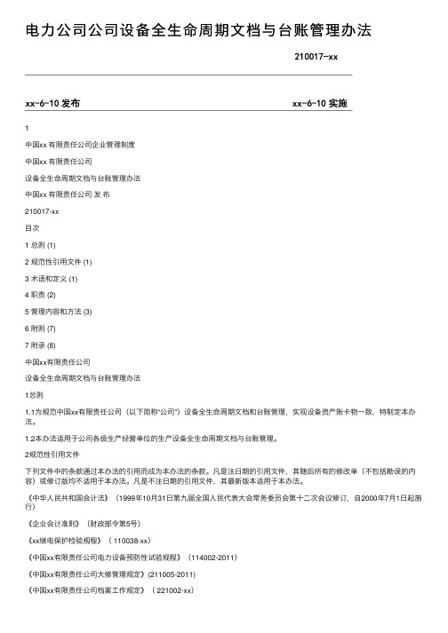 电力公司公司设备全生命周期文档与台账管理办法