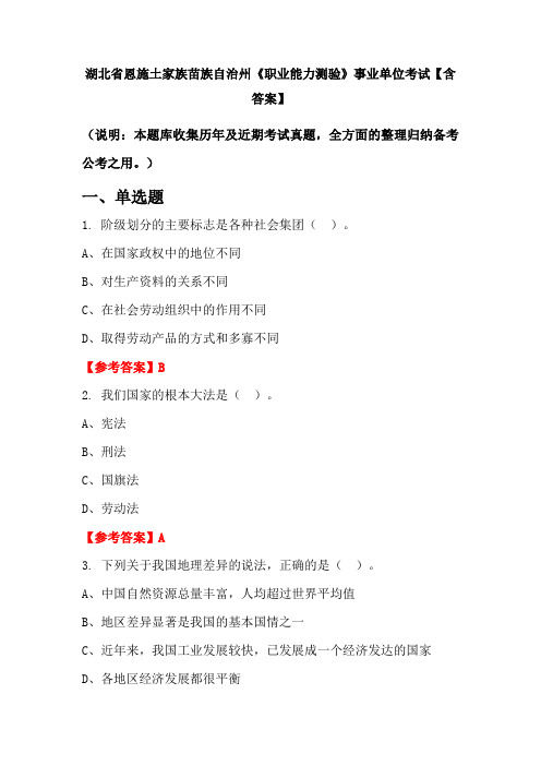 湖北省恩施土家族苗族自治州《职业能力测验》事业单位考试【含答案】