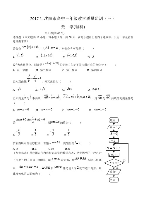 辽宁省沈阳市2017届高三第三次模拟考试数学(理)试卷(含答案)