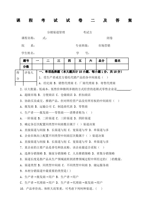 分销渠道管理试卷二及答案