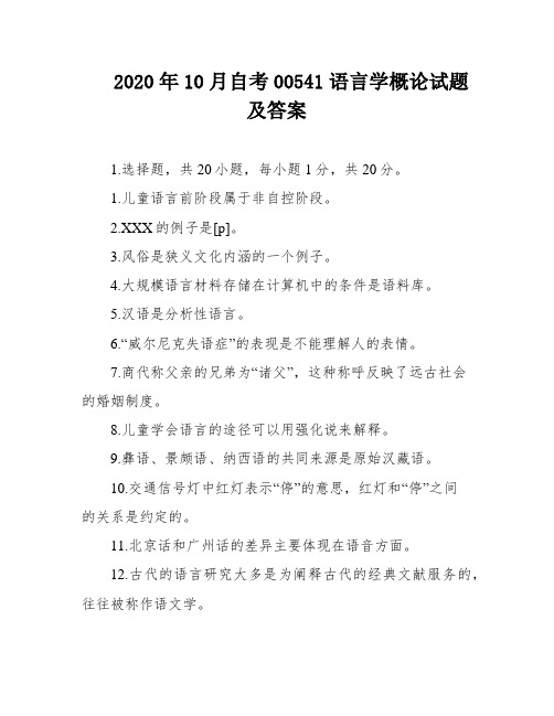 2020年10月自考00541语言学概论试题及答案