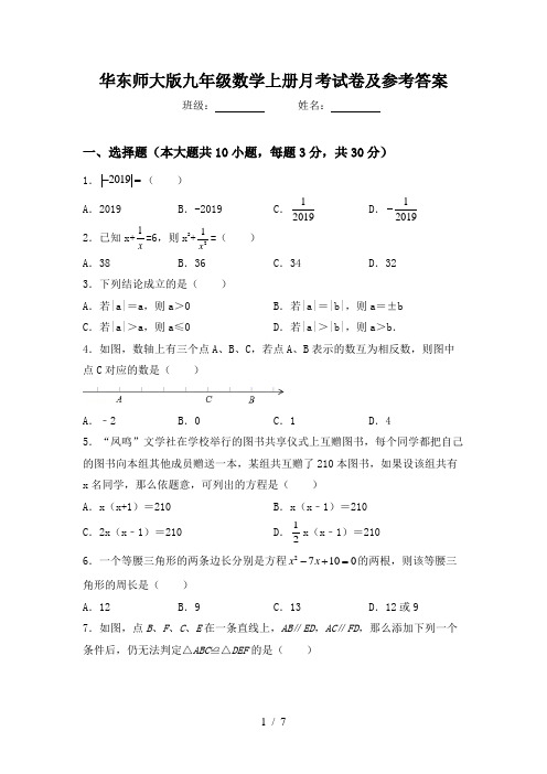 华东师大版九年级数学上册月考试卷及参考答案