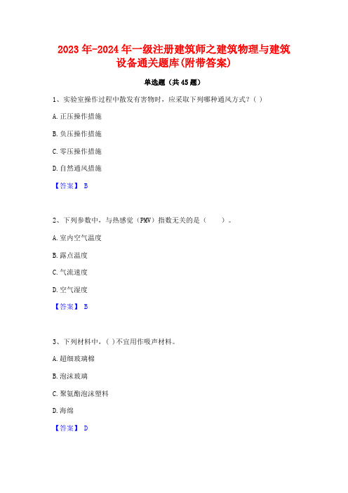 2023年-2024年一级注册建筑师之建筑物理与建筑设备通关题库(附带答案)