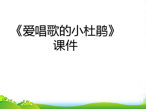 人教版三年级音乐上册：《爱唱歌的小杜鹃》课件02