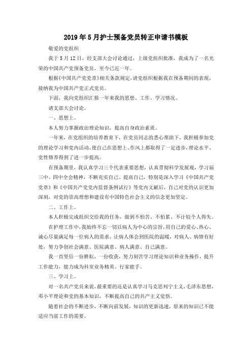 最新-2019年5月护士预备党员转正申请书模板 精品