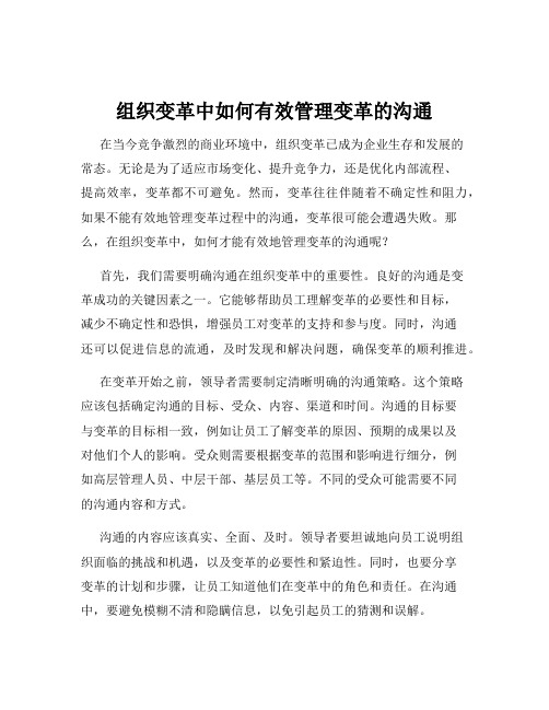 组织变革中如何有效管理变革的沟通