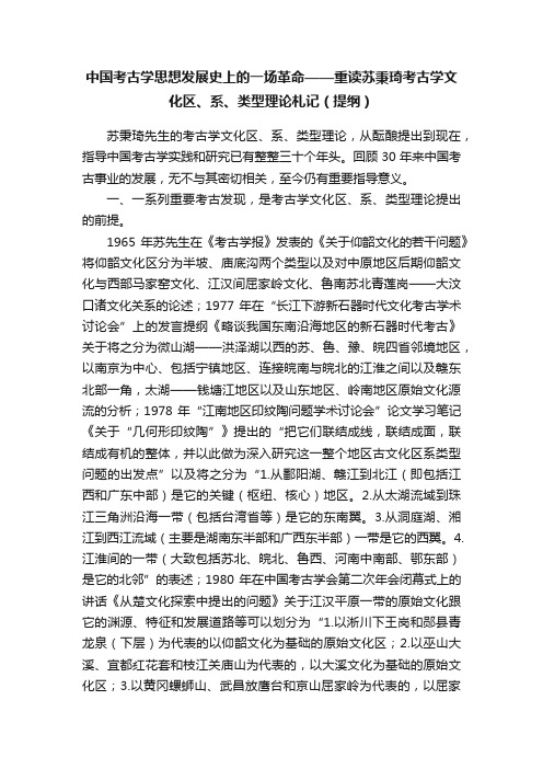 中国考古学思想发展史上的一场革命——重读苏秉琦考古学文化区、系、类型理论札记（提纲）